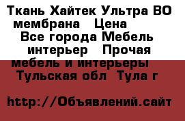 Ткань Хайтек Ультра ВО мембрана › Цена ­ 170 - Все города Мебель, интерьер » Прочая мебель и интерьеры   . Тульская обл.,Тула г.